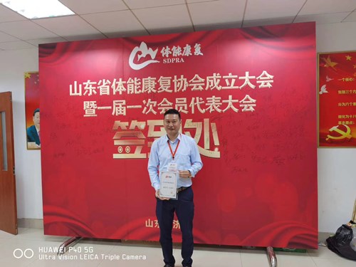 米兰(Milan)体育官方网站体育总经理王进华获选为山东省体能康复协会副会长并获得证书