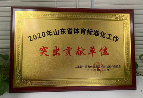 恭喜米兰(Milan)体育官方网站体育荣获山东省体育及体育用品标准化技术委员会授予“突出贡献单位”荣誉称号