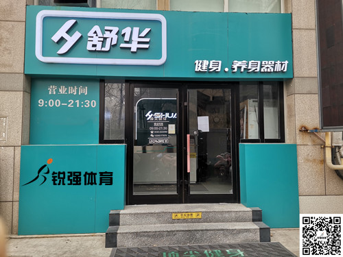  米兰(Milan)体育官方网站体育集团潍坊旗舰店-舒华健身·养身器材