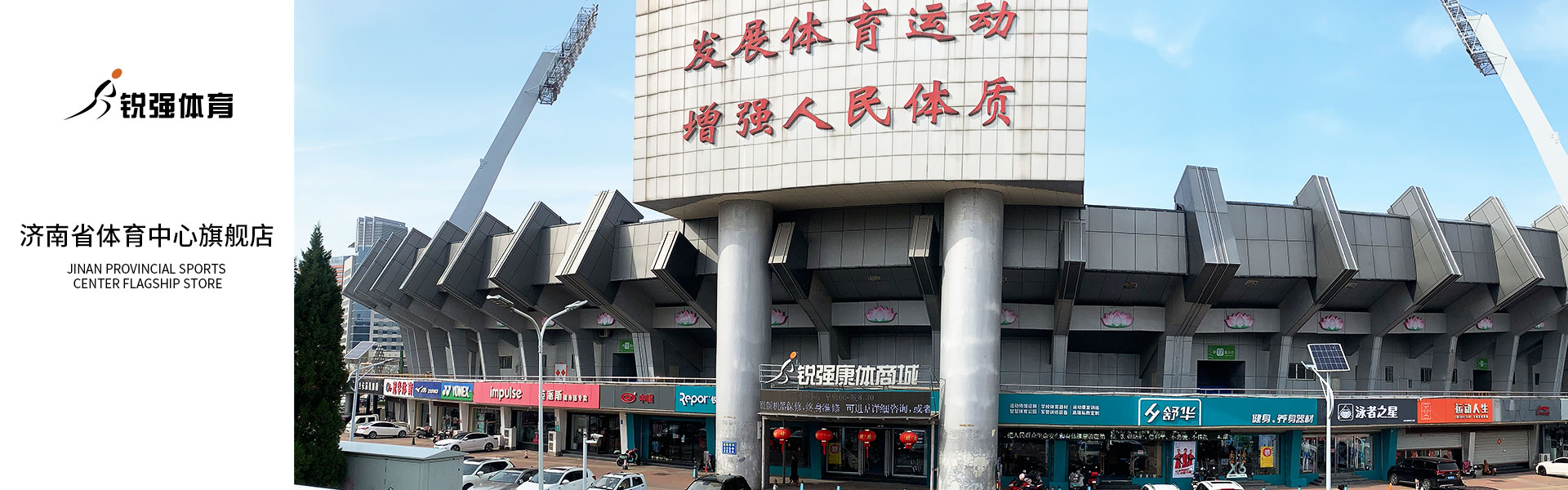 米兰(Milan)体育官方网站体育济南省体旗舰店