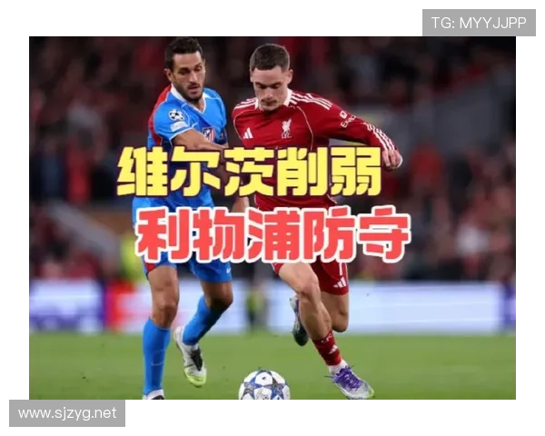 维尔茨的进攻效率与比赛影响力含金量解析