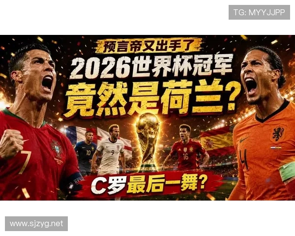 荷兰队2026世界杯赛程预测：小组赛对手与出线前景分析